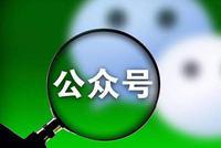微信公众号注册数调整:个人上限1个 企业上限2个