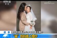 女儿扮爸爸为63岁妈妈披上白婚纱 背后故事泪奔