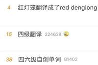 四六级考试神翻译又来了 笑出腹肌(图)