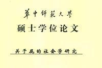 硕士论文研究屁获评优秀 专家:怪题可以成经典