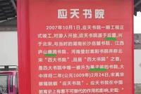 应天书院景点简介多处出错?景区:商家张贴已撤