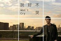 一首歌4天卖出2691万 《说好不哭》为何爆红?