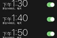 男子为抢茅台专门请假回家:双十一定了18个闹铃