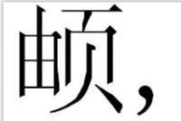 改名屡碰壁 妈妈帮女儿以生僻字起名害其无法保研
