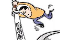 获点赞是接受接受贿赂?半月谈:从严从重惩处诬告