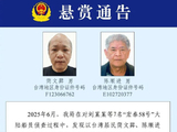 威海公安悬赏25万追捕2名台湾嫌犯 2人长期向大陆走私
