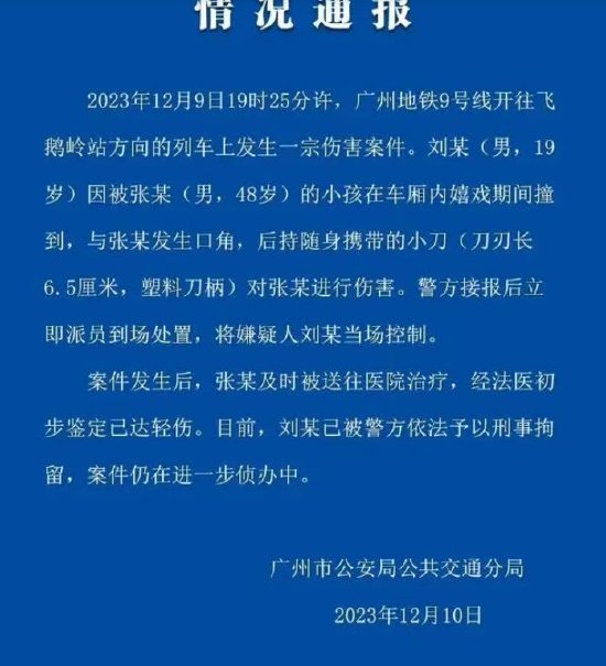 广州警方通报广州地铁持刀伤人案（央广网发 图片来源于广州公交公安官方微博）
