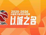 CBA俱乐部杯：广厦力克山东广东轻取江苏