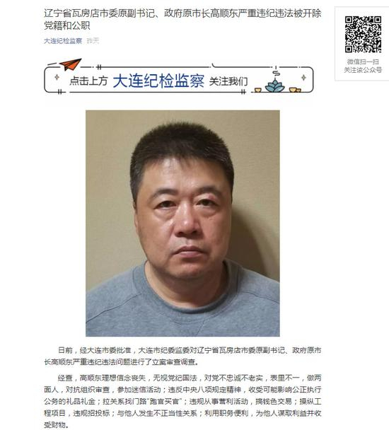 “大连纪检监察”在通报双开的瓦房店市委原副书记、政府原市长高顺东时，附上了照片。