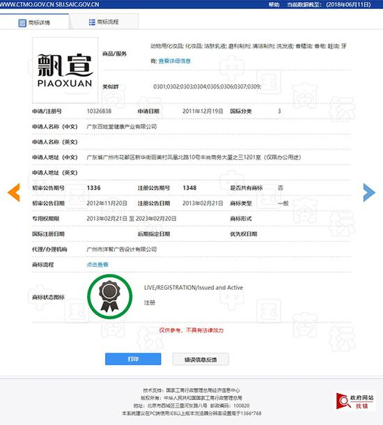 “飘宣”商标注册信息