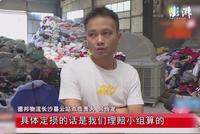 德邦快递员自签包裹送去粉碎 顾客痛哭