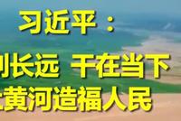 习近平:谋划长远 干在当下 让黄河造福人民