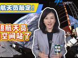首批外籍航天员敲定！巴基斯坦航天员要来中国空间站了