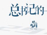 时政微周刊丨总书记的一周（5月11日—5月17日）