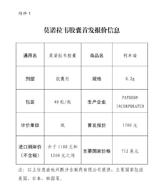 天津市医药采购中心公示，新冠治疗药品莫诺拉韦胶囊首发报价1500元/瓶