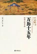 2006年，徐卫东策划、出版新版《万历十五年》。