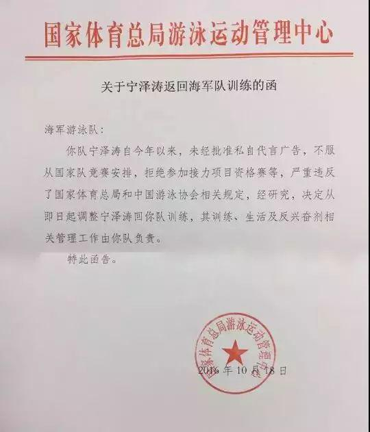 网上流传的《关于宁泽涛返回海军队训练的函》。图片来自网络
