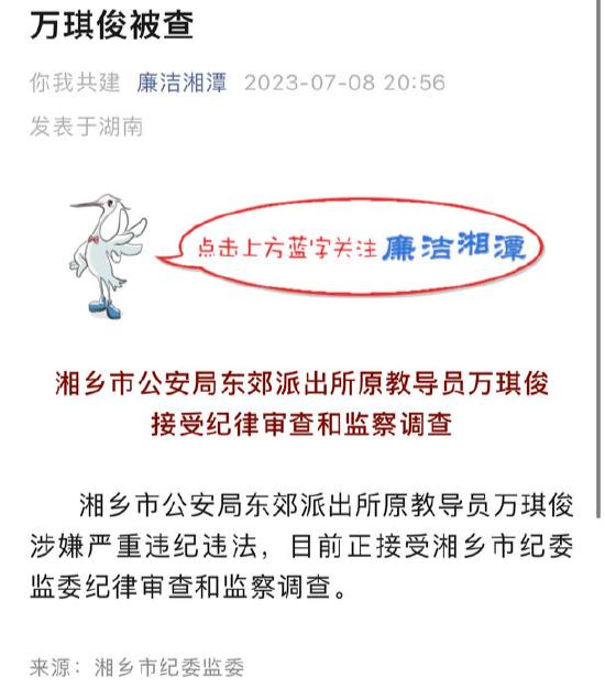 湖南一派出所所长被举报索贿60万 官方通报：涉嫌严重违纪违法被调查