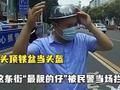 男子头顶钢盆充当头盔惊呆交警