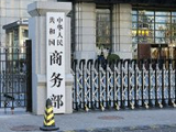 商务部：今年前8个月，我国服务外包稳步发展