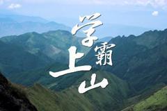 《学霸上山》首部聚焦中国选调生成长的纪录片