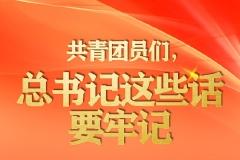 手绘长卷|共青团员们，总书记这些话要牢记