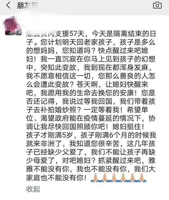 4月5日，张静静爱人在朋友圈发文，“媳妇挺住”。受访者供图
