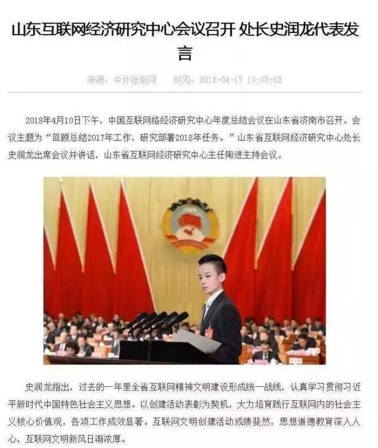 史润龙作为“山东省互联网经济研究中心处长”露面的配图，图片PS痕迹明显。