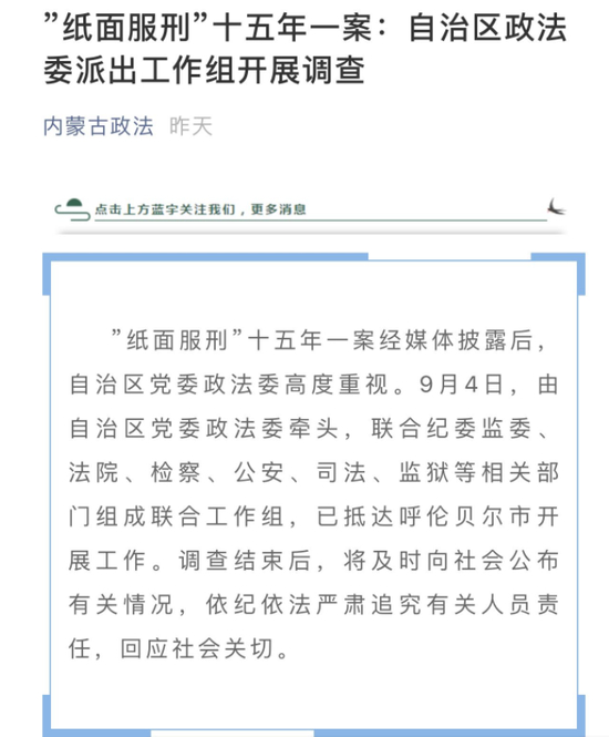  ▲当地此前关于“巴图孟和纸面服刑15年”的通报。