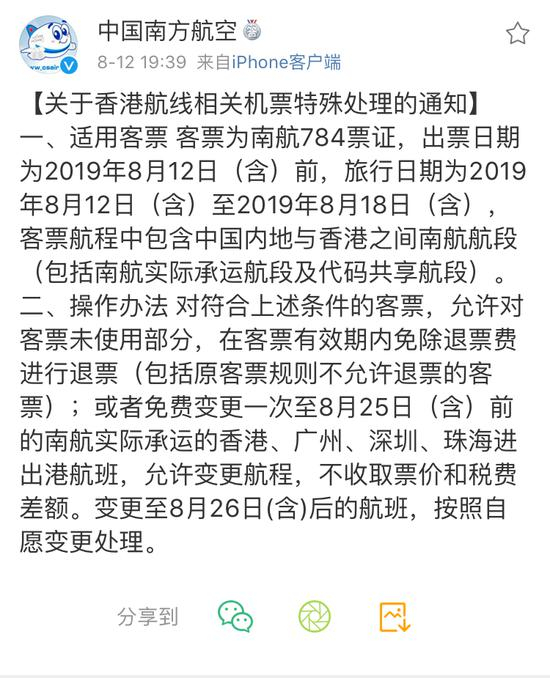 　　南航发布《关于香港航线相关机票特殊处理的通知》。图片来源：@中国南方航空 微博