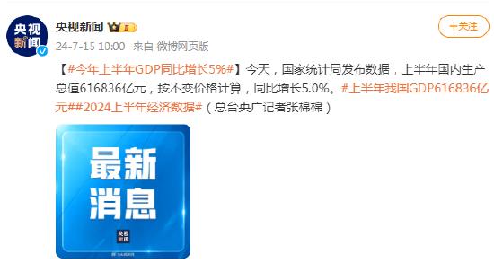 今年上半年GDP同比增长5%