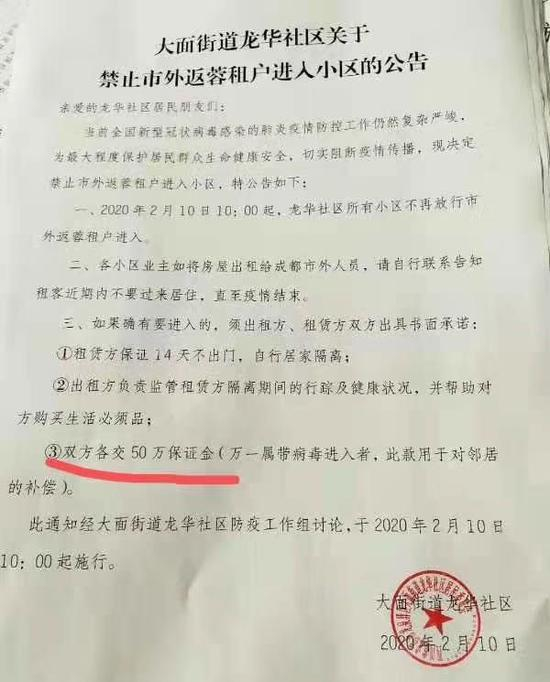 　　成都一社区发布公告称，“返蓉租户进小区需交50万保证金”，工作人员回应称，公告内容欠妥已撤下。&nbsp; &nbsp;截图