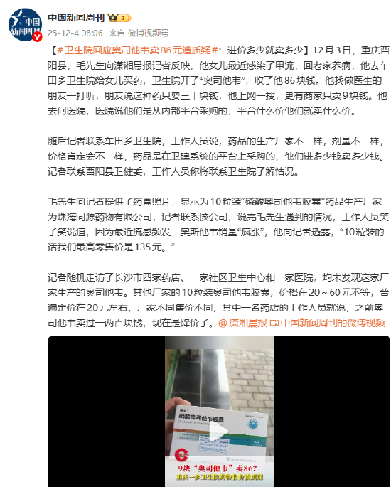 重庆酉阳一卫生院回应“奥司他韦卖86元”：进价多少就卖多少