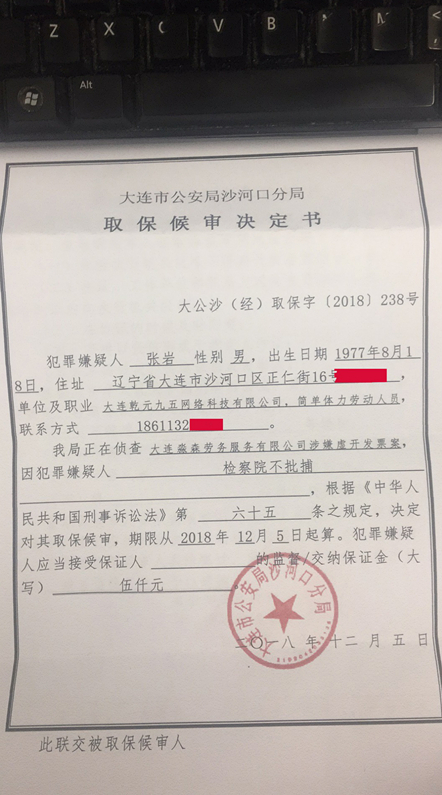 张岩的取保候审通知书图片来源：张岩亲友提供