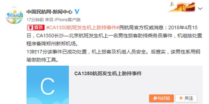 国航飞北京航班乘客用钢笔胁持空乘 飞机