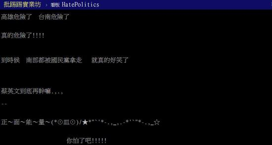 有网友称民进党在高雄、台南等地的选举台是危险（TPP论坛截图）