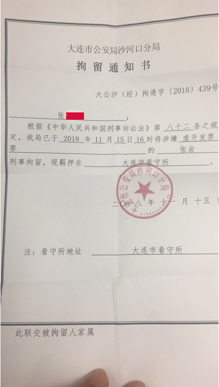 张岩的刑事拘留通知书图片来源：张岩亲友提供