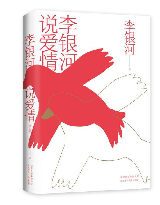 《李银河说爱情》书影