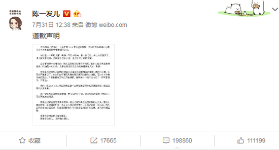 陈一发微博发布道歉声明