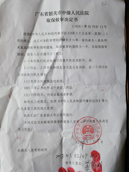 韶关市中院对娄高明作出的取保候审决定书。