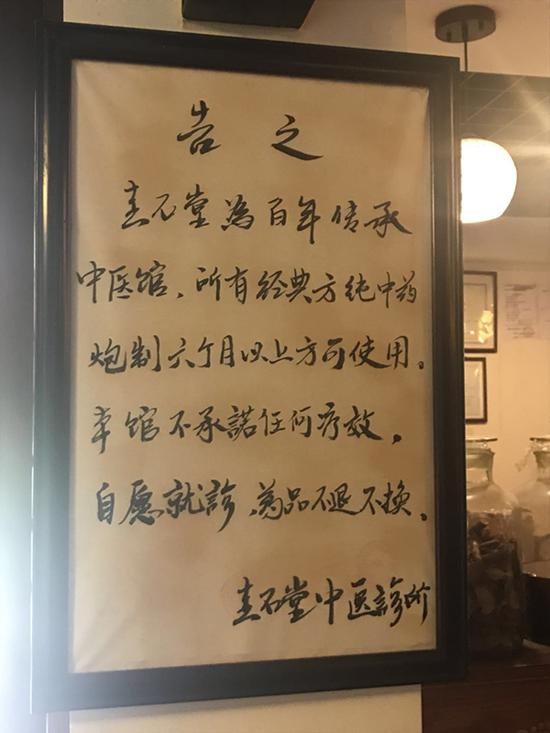 中医馆内的提示。