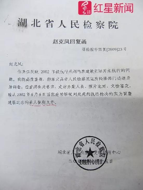 湖北省人民检察院给赵克凤的回复函，确认被执行死刑的“实为冒唐建敏之名的杀人犯张文华”