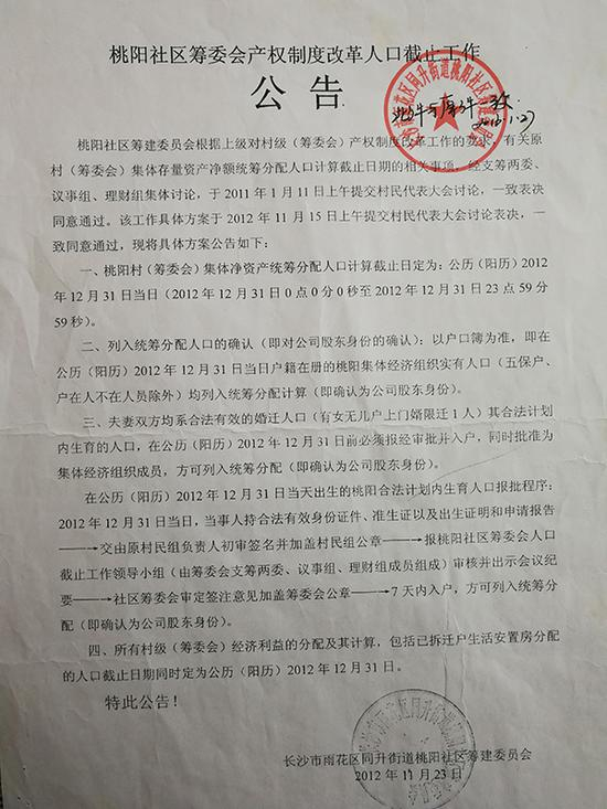 桃阳社区筹委会2012年曾发布公告，全村集体资产统筹分配的人口计算截止日为2012年12月31日，此后“生不增、死不减”。受访者 供图