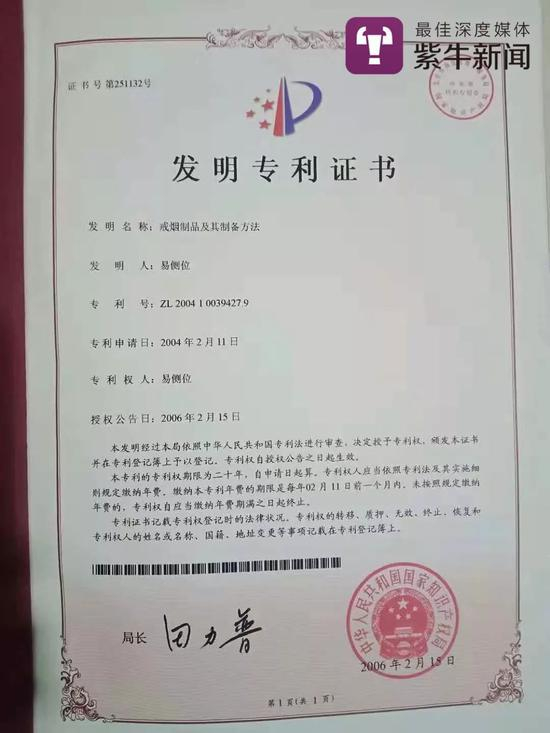 易侧位发明的戒烟产品的专利证书