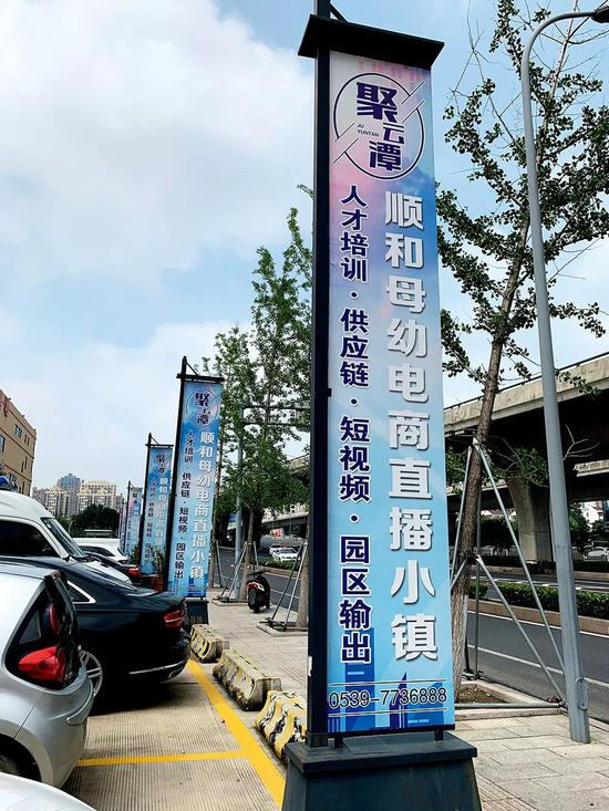 8月4日，山东临沂，顺和母幼电商直播小镇外打出的供应链、园区输出的广告。摄影/本刊记者 徐天