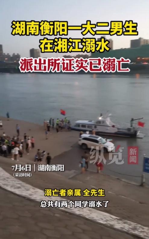 湖南衡阳大二男生在湘江溺水，派出所证实已溺亡