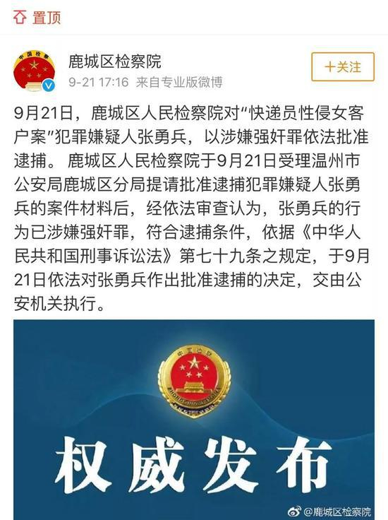 ▲9月21日，性侵女客户快递员被批捕。微博截图