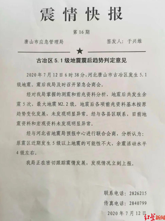 《震情快报》图片来自唐山市应急管理局官方微信