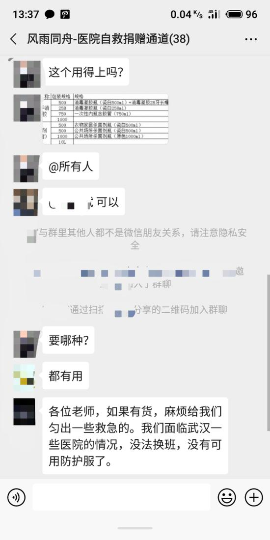 医院自救捐赠通道微信群聊天截图