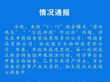 成都责令漂白鸡爪等停产停业
